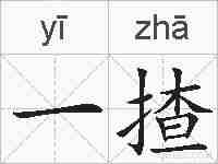 一揸的拼音