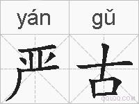 严古的拼音