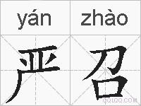 严召的拼音