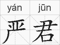 严君的拼音