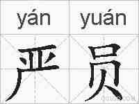 严员的拼音