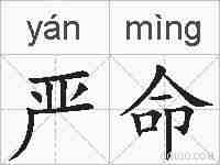 严命的拼音