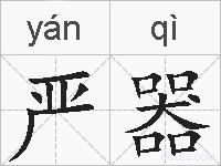 严器的拼音