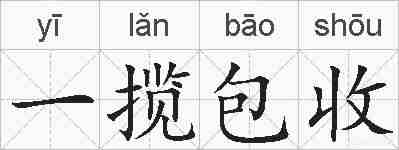 一揽包收的拼音