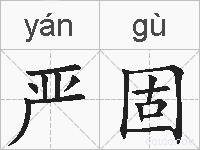 严固的拼音