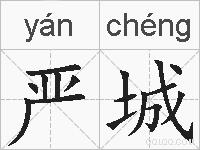 严城的拼音