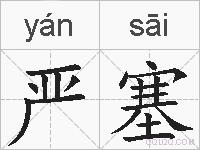 严塞的拼音
