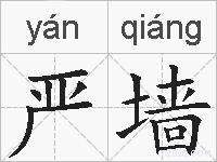 严墙的拼音