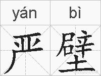 严壁的拼音