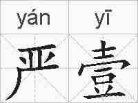 严壹的拼音