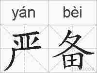 严备的拼音