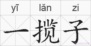 一揽子的拼音