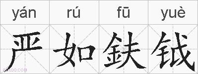 严如鈇钺的拼音
