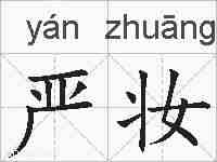 严妆的拼音