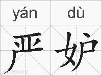 严妒的拼音