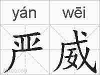 严威的拼音