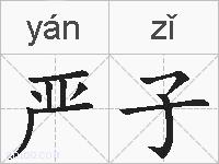 严子的拼音