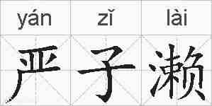 严子濑的拼音