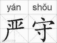 严守的拼音