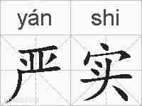 严实的拼音