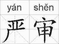 严审的拼音