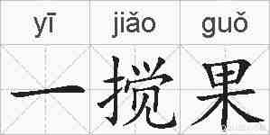 一搅果的拼音