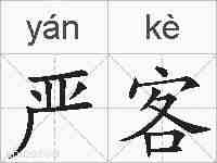 严客的拼音
