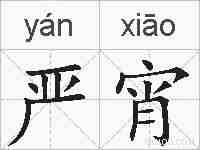 严宵的拼音