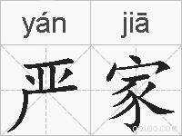 严家的拼音