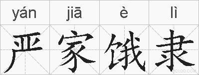 严家饿隶的拼音