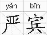 严宾的拼音