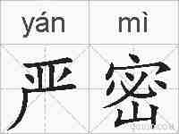 严密的拼音
