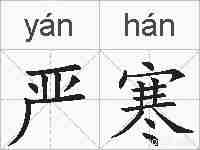 严寒的拼音