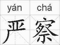 严察的拼音