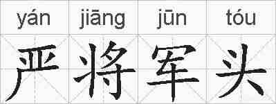 严将军头的拼音