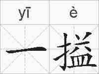 一搤的拼音