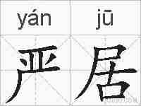 严居的拼音