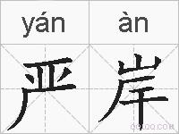 严岸的拼音