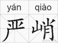 严峭的拼音