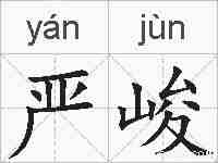 严峻的拼音