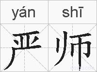 严师的拼音