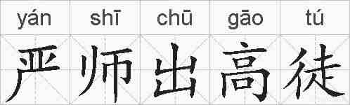 严师出高徒的拼音