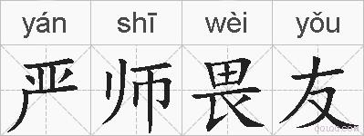 严师畏友的拼音