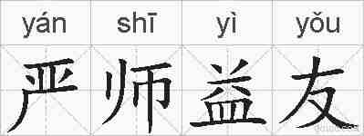 严师益友的拼音