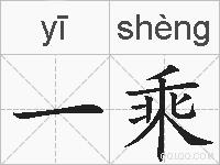 一乘的拼音