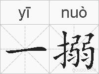 一搦的拼音