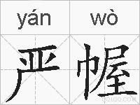 严幄的拼音
