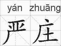 严庄的拼音