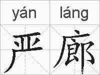 严廊的拼音
