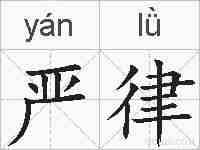 严律的拼音